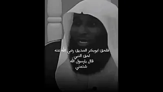 موقف النبي ﷺ من رجل يشتم ابو بكر الصديق الشيخ بدر المشاري  موقف النبي ﷺ من رجل يشتم ابو بكر الصديق الشيخ بدر المشاري