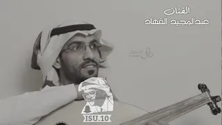 عبدالمجيد الفهاد حصريا 2019 الله يسامح زمان 