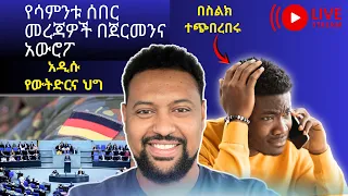 ሰበር ዜና በአውሮፓና ጀርመን የጥንቃቄ መልእክት 
