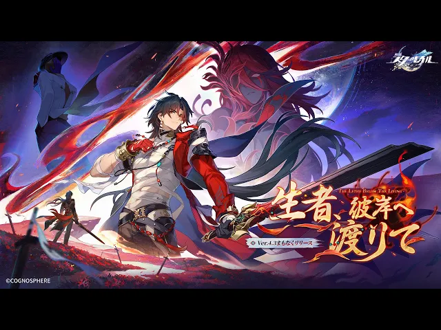 【崩壊：スターレイル】 Ver.4.3PV 「生者、彼岸へ渡りて」