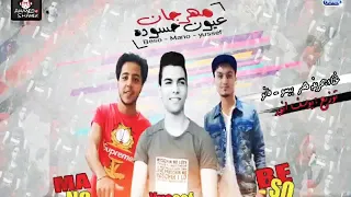 مهرجان عيون حسوده دندنها