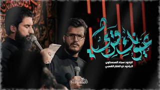 ما زال عيونك قمري مشترك الرادود سجاد المحمداوي و الرادود ذوالفقار الكعبي 1446هـ الكاظمية المقدسة 