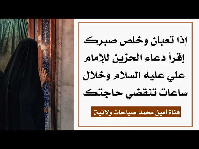 ⁣إذا تعبان وخلص صبرك إقرأ دعاء الحزين للإمام علي وخلال ساعات تأتيك البشارة وتنقضي حاجتك