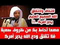 Download Lagu لا تخاف ولا تقلق ودع الله يدبر لك أمرك ..!! - الشيخ سعد العتيق