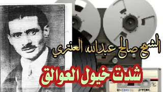 الفنان صالح عبدالله العنتري رواد الفن اليمني اسطوانات التاج العدني رقم 12 شدت خيول العوالق 