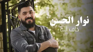 Nawar Al Hasan Khaf Allah Official Lyric Video نوار الحسن خاف الله 