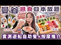Download Lagu 曼谷自助餐🍽️人氣抵食日本放題 進口蠔 高質赤海蝦無限量 實現魚生自由｜平價酒店開箱 第一次吃昭帕耶遊船晚餐 按摩心水推介 曼谷玩樂必看