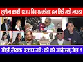 Lagu सुशीला कार्की-Gen-z बिच सम्झौता: हल भित्रै भयो लफडा ! ओली,लेखक पक्राउ गर्ने: को को जाँदैछन् जेल ?