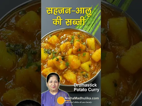 🌿 सुपरफूड सहजन +आलू की स्वादिष्ट सब्जी 😋 Superfood Drumstick Potato Curry