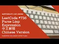 LeetCode 736 Parse Lisp Expression Chinese Version