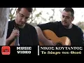 Download Lagu Νίκος Κουτάντος ~ Το δάκρυ του Θεού | Nikos Koutantos ~ The tear of God...Official Music Video ✔