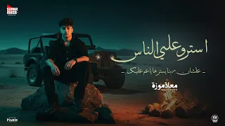 اغنية استرو على الناس علشان ربنا يسترها ياعم عليك   معاذ موزة        من البوم سكر مصر دندنها