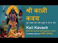 Download Lagu श्री काली कवच | Kali Kavacham | Powerful Mantra with Lyrics