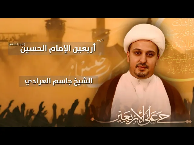 ⁣مباشر الشيخ جاسم العرادي - ذكرى أربعين الإمام الحسين (ع) - مجلس الدعيسي
