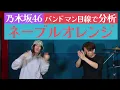 これが乃木坂…！「ネーブルオレンジ  / 乃木坂46」をバンドマン目線で分析！