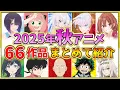 Download Lagu [Fall 2025 Anime] Too many hot topics! Introducing all 66 works, voice actors, and production com...