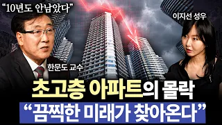 "이 층 위로는 빨리 죽는다" 서울 초고층 아파트가 결국 무너질수밖에 없는 이유ㅣ 은밀한 건강수첩 ep. 7