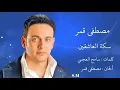 سكة العاشقين - مصطفى قمر Mostafa Amar