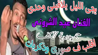 الفنان عيد الشرونى يجى الليل يلاقينى وحدى خانة كاملة بناء على الطلب جمهورية الكف 