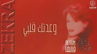 ذكرى   وعدتك قلبي   ألبوم قالها دندنها