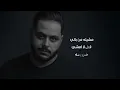 يوسف الصميدعي _ شاف روحه (حصريا) 2021