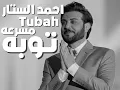 احمد ستار - توبه  2025  Ahmed Sattar - Tubah ( Official Music Video ) مسرعه