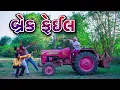 Download Lagu Timlo Tractor Walo || Tractor Ni Brake Fail  Gujarati Comedy || BLOGGERBABA
