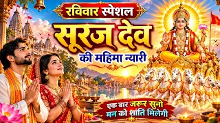 ☀️ सूरज देव की महिमा न्यारी 🙏 | रविवार स्पेशल सूर्यदेव भजन | मन को शांति मिलेगी | Surya Dev Bhajan
