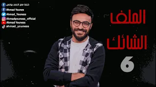 رعب أحمد يونس الملف الشائك 6 ملفات سرية 
