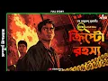 Download Lagu Crypto Rahasya (Full) | Dr. Amritendu Mukherjee | Goyenda Golpo | Bengali Audio Story | Kahon