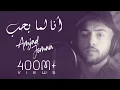 Download Lagu Amjad Jomaa - Ana Lamma Bheb (Official Music Video) | أمجد جمعة - أنا لما بحب