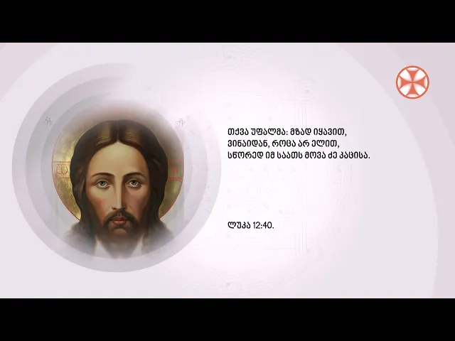 (გამონათქვამები)თქვა უფალმა: მზად იყავით, ვინაიდან, როცა არ ელით, სწორედ იმ საათს მოვა ძე კაცისა