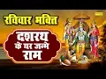 Download Lagu Dashrath Ke Ghar Janme Ram | दशरथ के घर जन्मे राम | कुमार विशु | Latest Ram Bhajan 2020
