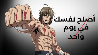 كيف ت صلح حياتك كلها في يوم واحد  إم ا التغيير أو الفشل  دندنها