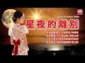 Download Lagu 【老歌金曲】星夜的離別｜生命如花籃｜阿蘭娜｜南屏晚鐘｜人生就是戲｜神秘女郎｜舞衣｜我要為你歌唱｜恨海｜藍色的夢｜讓回憶隨風飄｜難分離曲 Mandarin Oldies (歌詞版)
