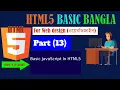 HTML5 JavaScript tutorial in Bangla for beginners Part 13 2022