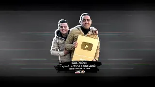 كليب شايف عيال محدثه   فاقد واعمي النظر   عصام صاصا الكروان                                سمعها
