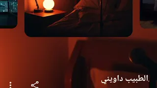 الطبيب داويني  دندنها