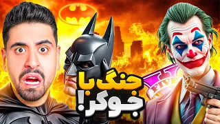جنگ بتمن در برابر جوکر بزرگ ترین دشمن جی تی ای 