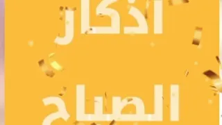 أذكار الصباح مكتوبة بخط واضح للقراءة    أذكار الصباح بخلفية بيضاء   دندنها