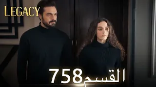 الأمانة الحلقة 758 عربي مدبلج 