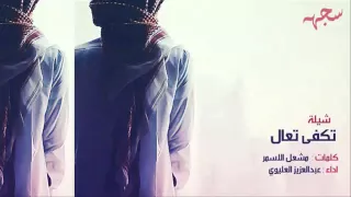 شيلة تكفى تعال كلمات مشعل الاسمر أداء عبد العزيز العليوي 