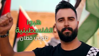 هبو الفلسطينيه طوني قطان Falastini Clip 