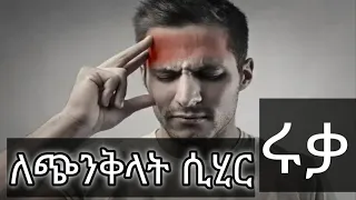 ለራስ ምታት ሲሂር ማክሸፊያ ሩቃ 