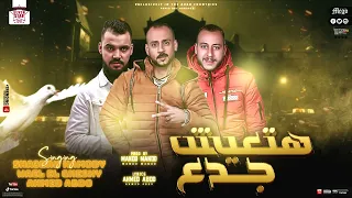 مهرجان هتعيش جدع غناء شعبان حمودي   احمد عبد الله   وائل الجنشي اجدد مهرجانات      دندنها