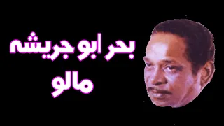 بحر ابو جريشه مالو 