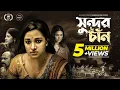 Download Lagu Shundor Chaan | সুন্দর চাঁন | Novera Rahman | Shankha Dasgupta | Bangla New Short Film 2022