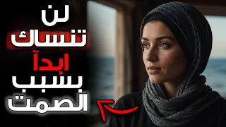 لماذا لا تنسى النساء الرجل الذي يصمت L الفلسفة الرواقية 