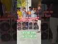 Download Lagu @Sumit radio#12 inch double box 10 inch double box customer main 2 set liye hain#youtube #shorts