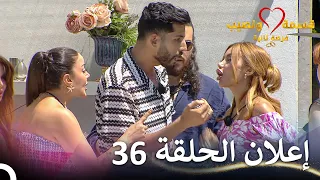إعلان الحلقة 36 من قسمة ونصيب فرصة ثانية Qesma W Naseeb 